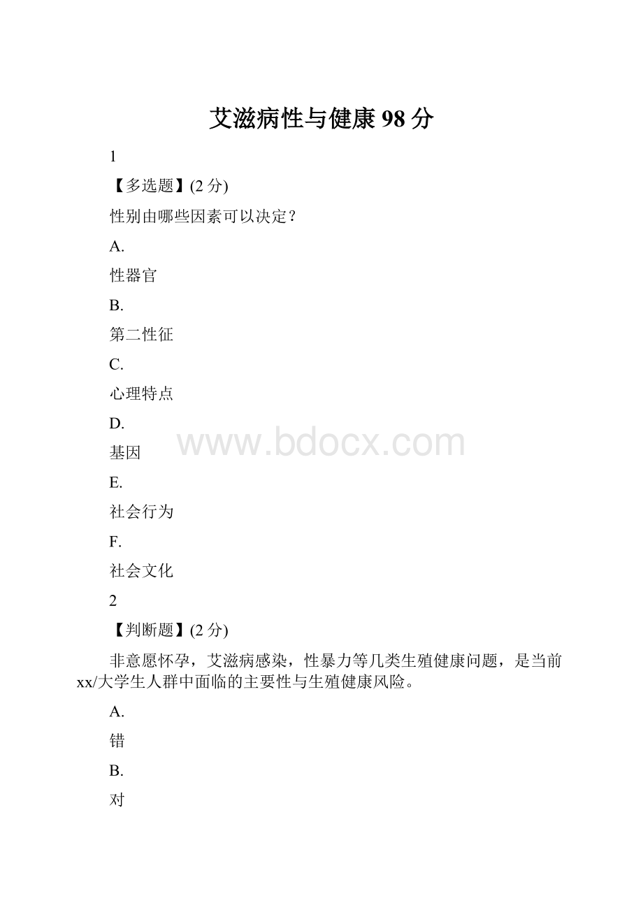 艾滋病性与健康98分.docx