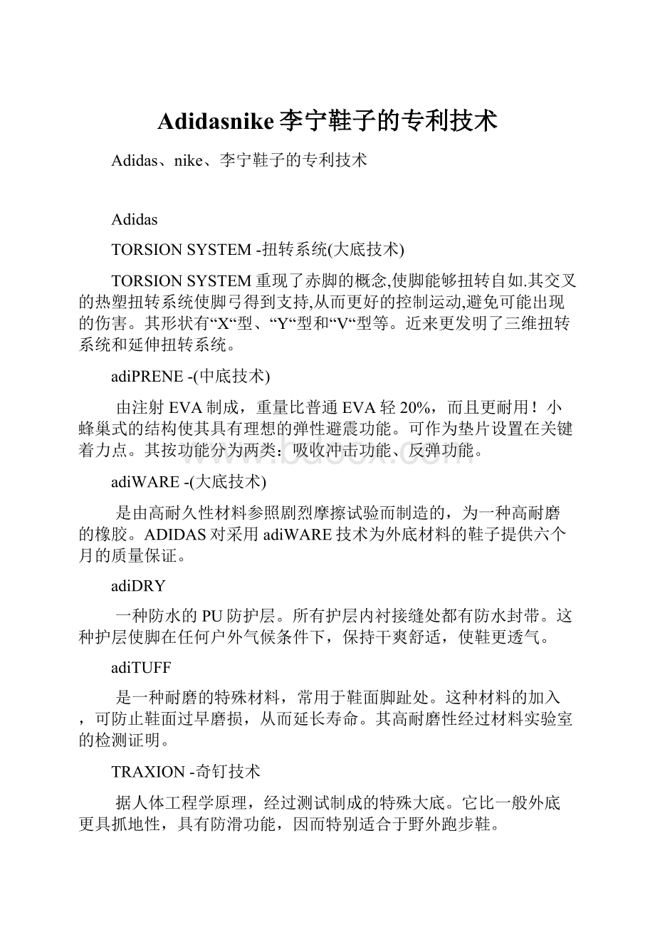 Adidasnike李宁鞋子的专利技术.docx