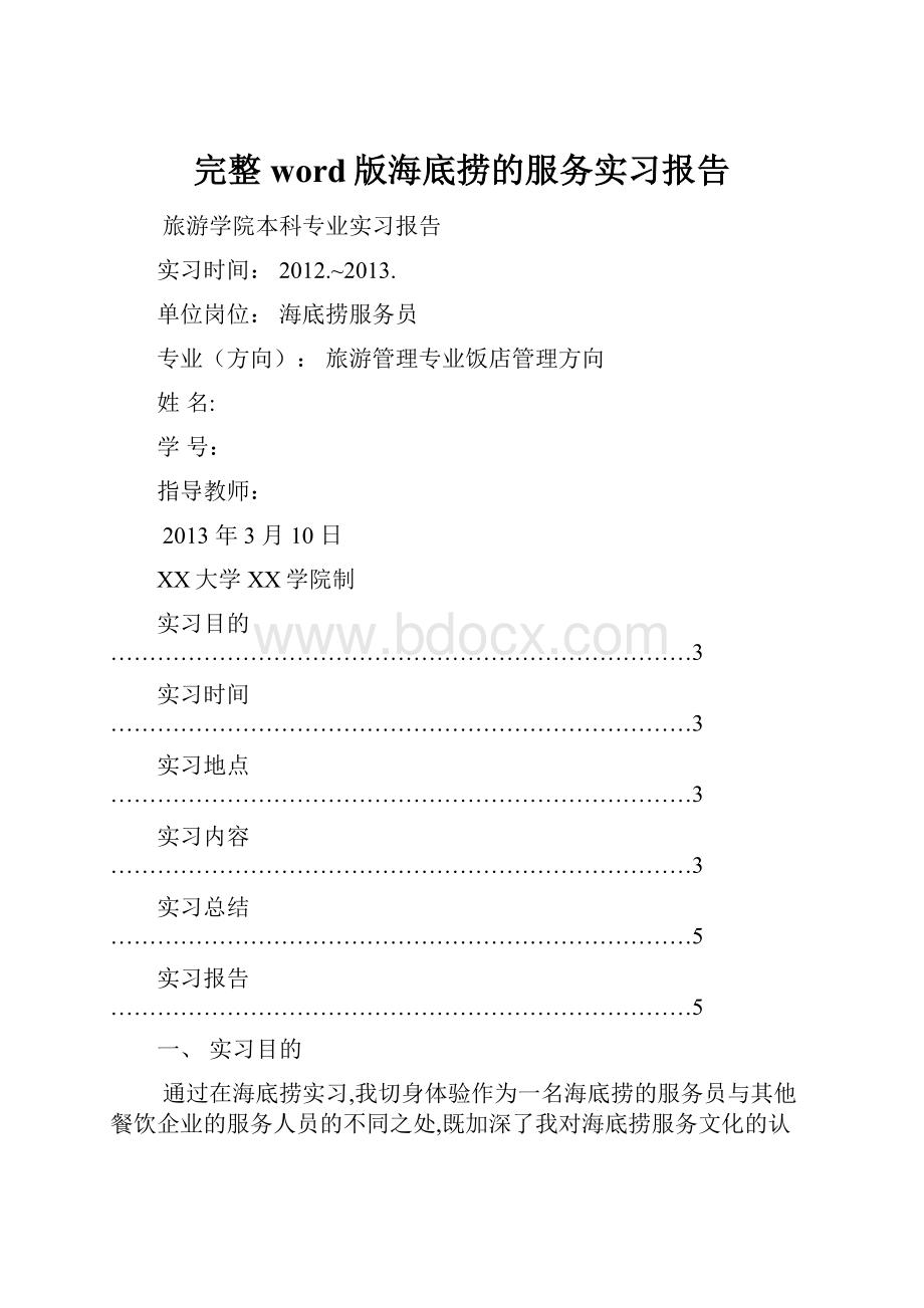 完整word版海底捞的服务实习报告.docx