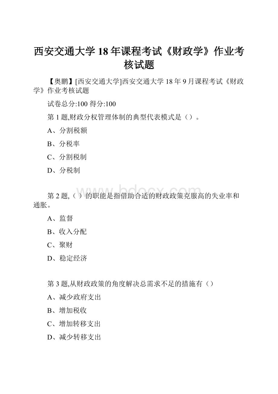 西安交通大学18年课程考试《财政学》作业考核试题.docx