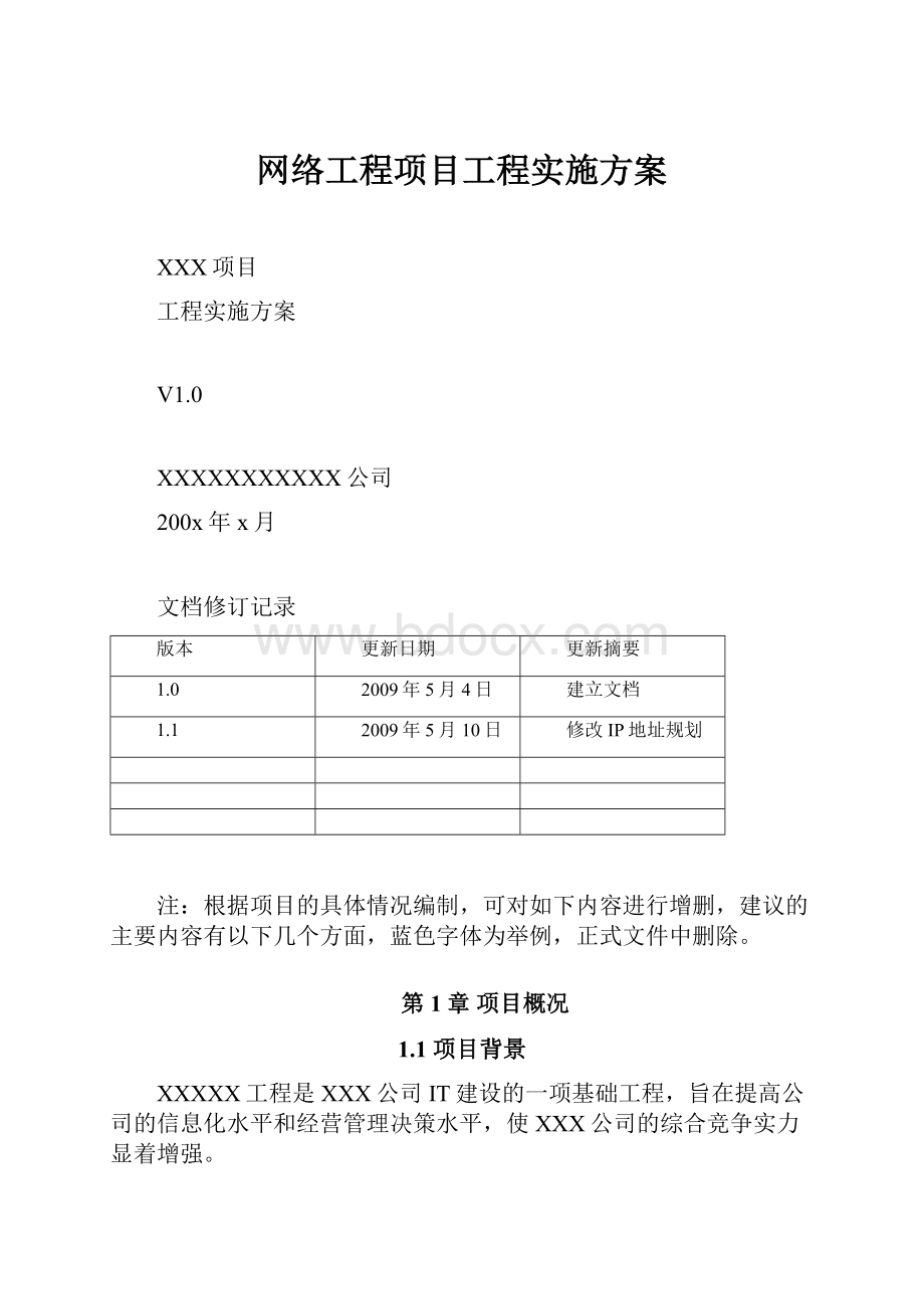 网络工程项目工程实施方案.docx