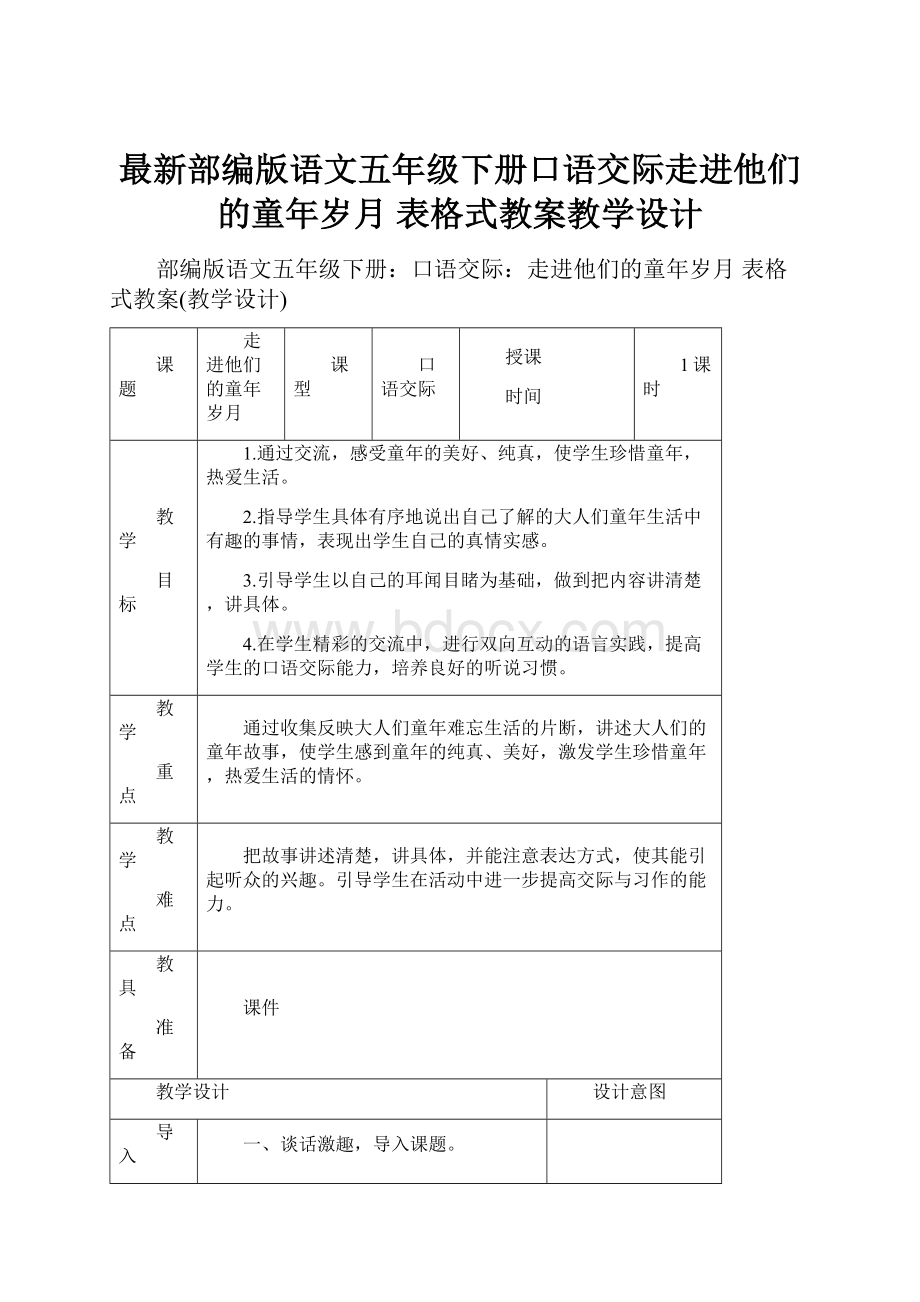 最新部编版语文五年级下册口语交际走进他们的童年岁月 表格式教案教学设计.docx