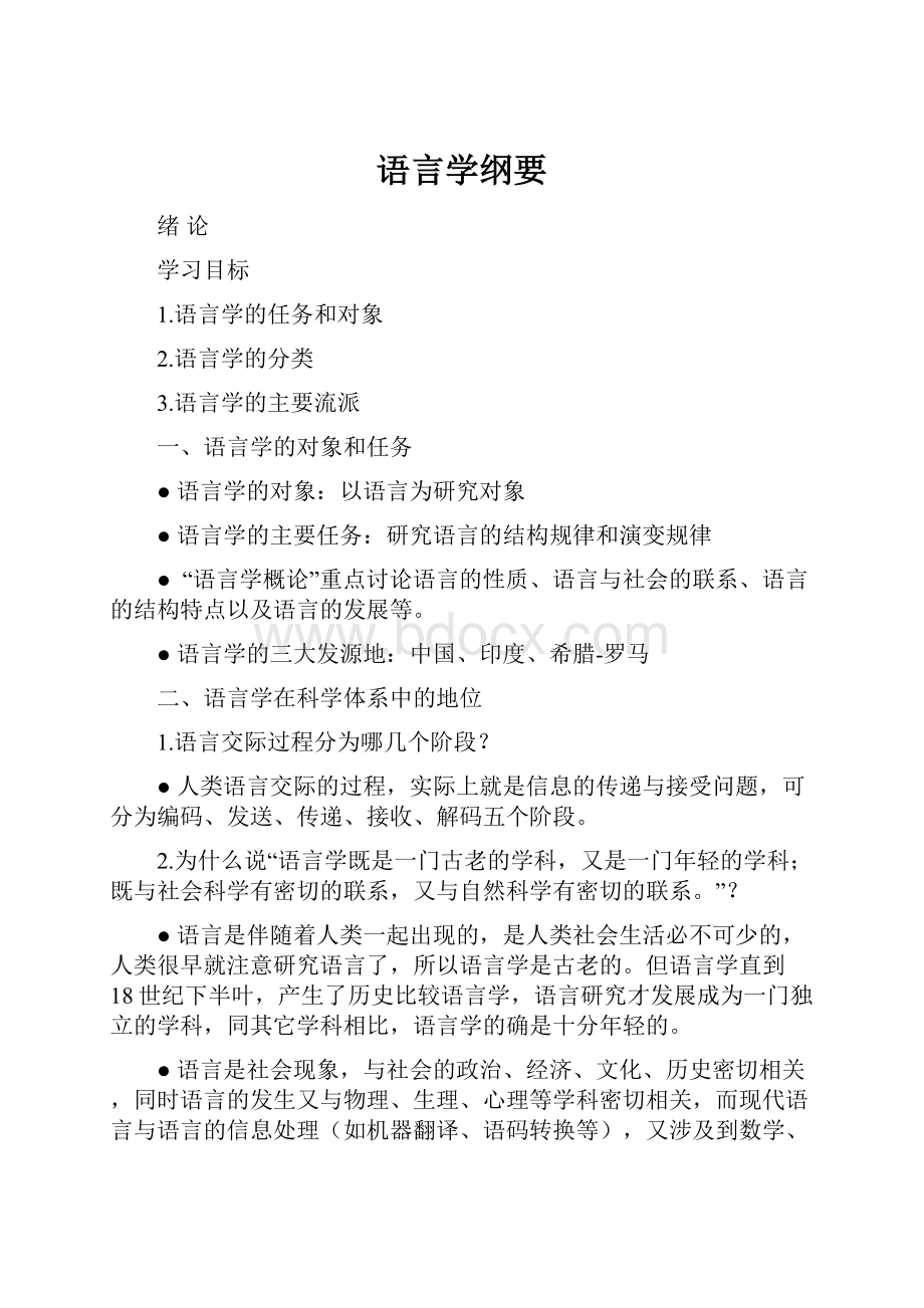 语言学纲要.docx