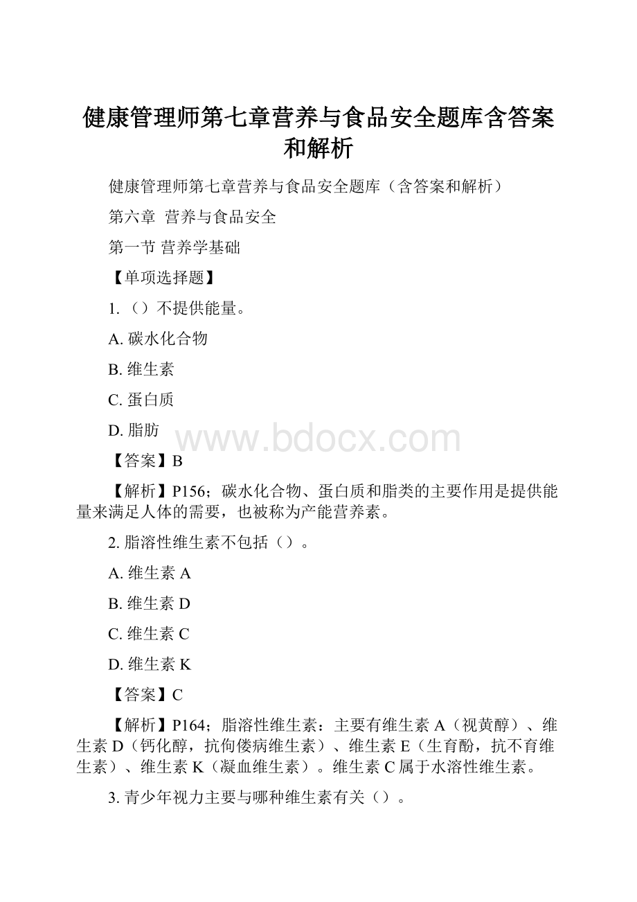 健康管理师第七章营养与食品安全题库含答案和解析.docx