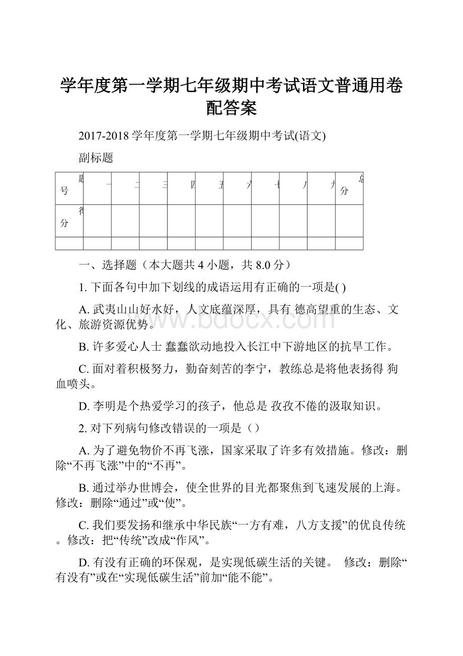 学年度第一学期七年级期中考试语文普通用卷配答案.docx