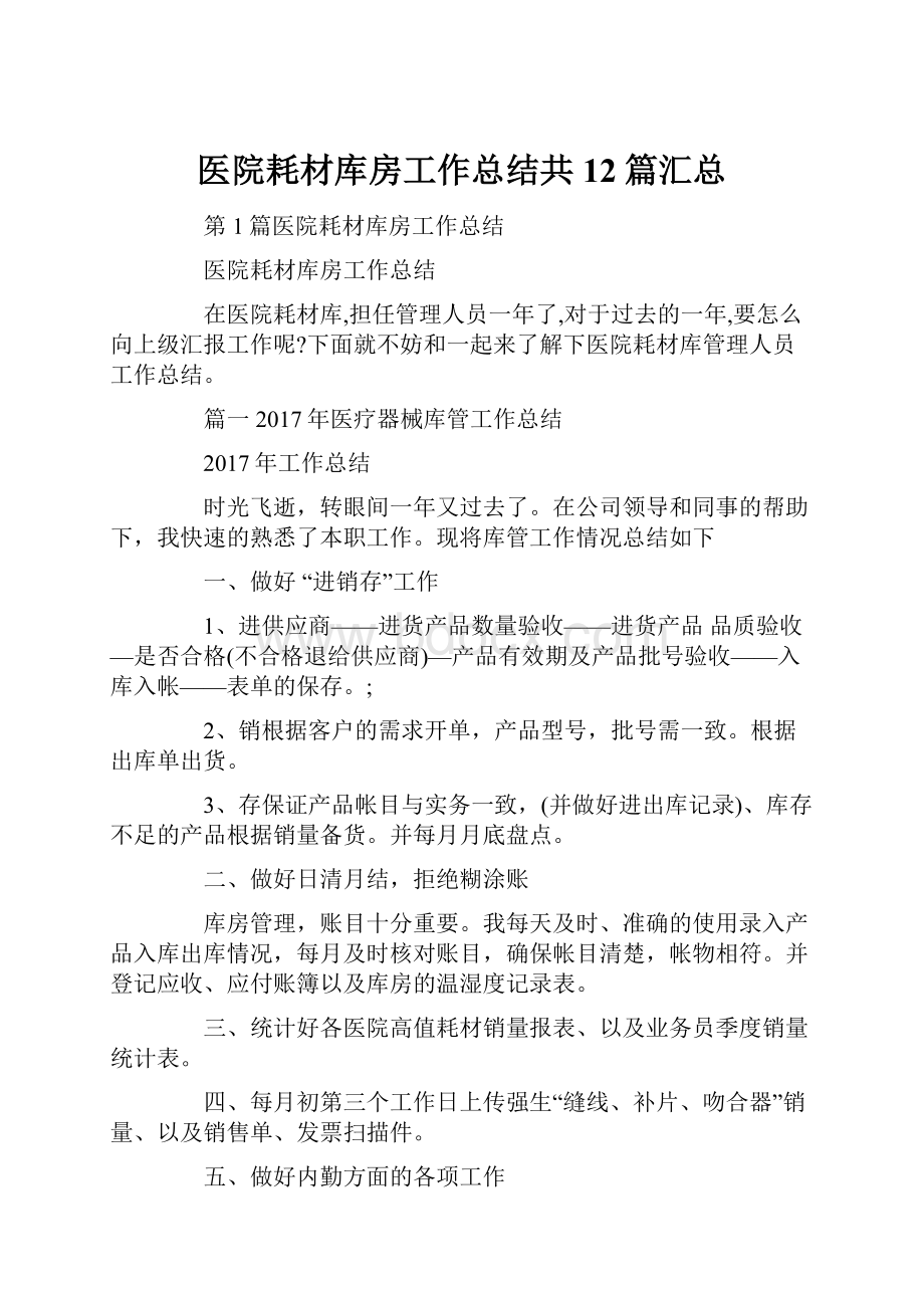 医院耗材库房工作总结共12篇汇总.docx