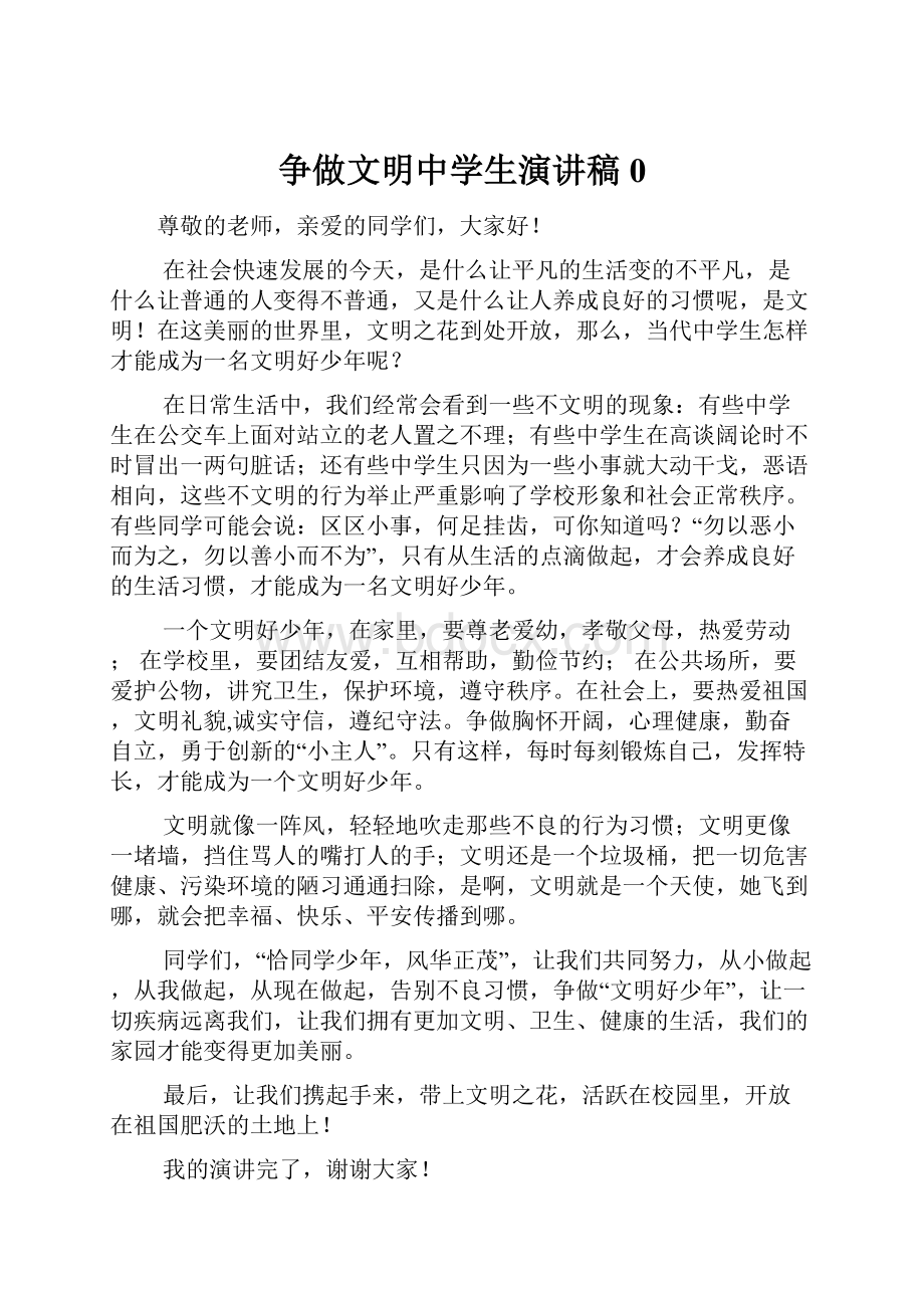 争做文明中学生演讲稿0.docx