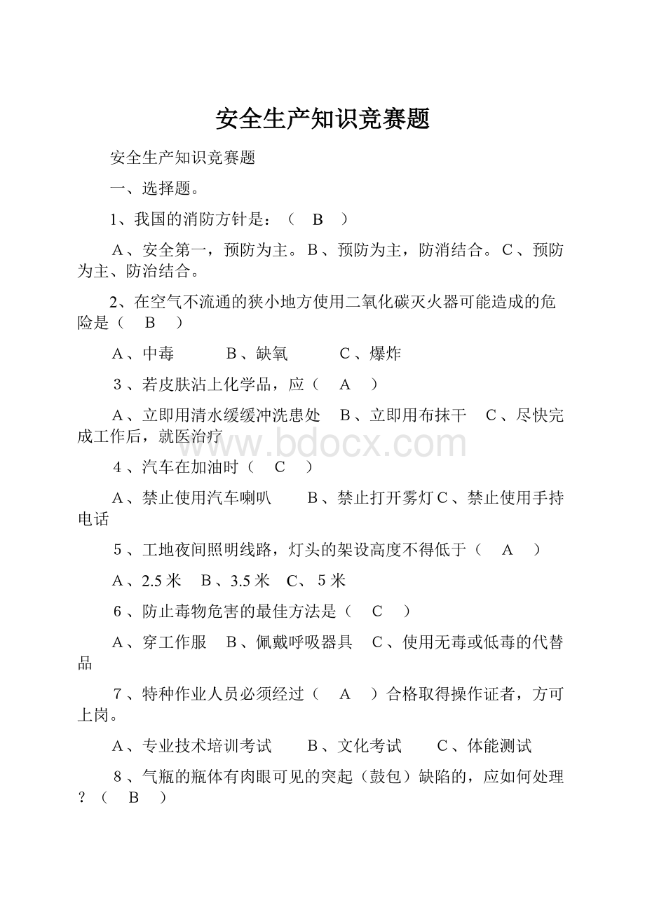 安全生产知识竞赛题.docx_第1页