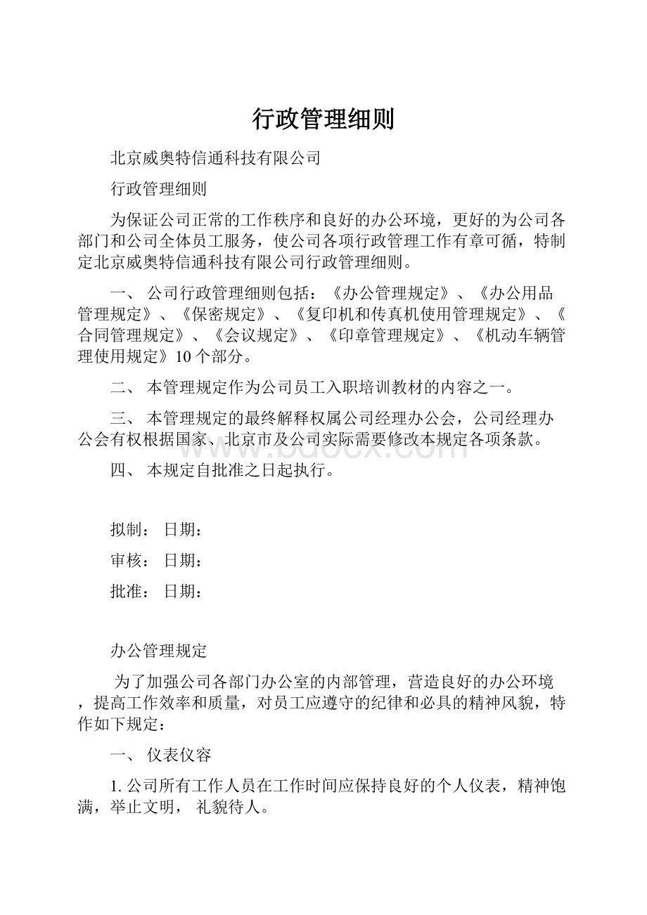 行政管理细则.docx