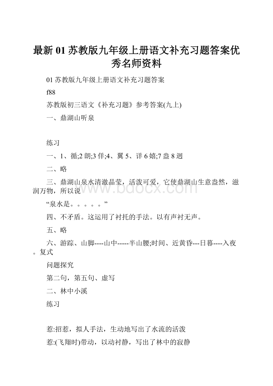 最新01苏教版九年级上册语文补充习题答案优秀名师资料.docx