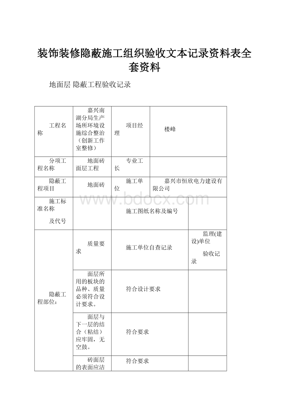 装饰装修隐蔽施工组织验收文本记录资料表全套资料.docx