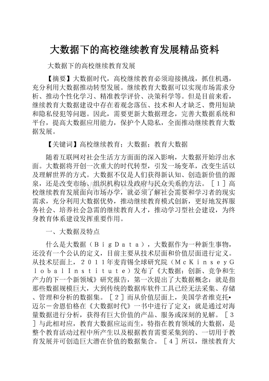 大数据下的高校继续教育发展精品资料.docx_第1页