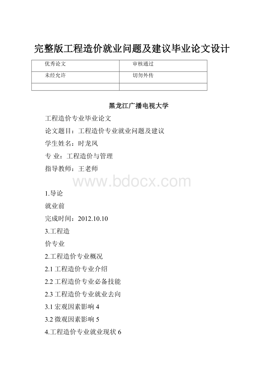 完整版工程造价就业问题及建议毕业论文设计.docx