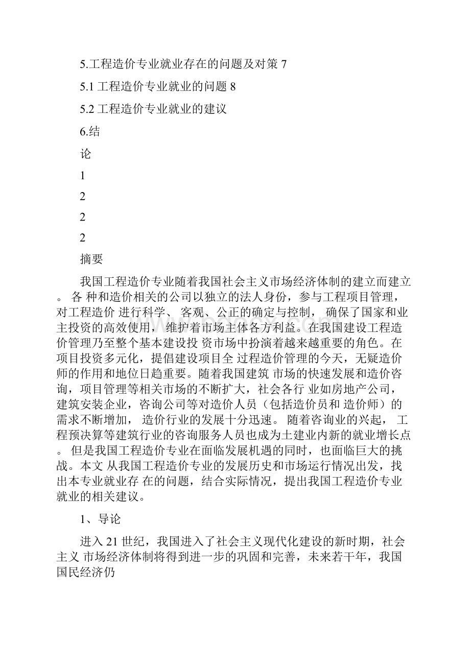 完整版工程造价就业问题及建议毕业论文设计.docx_第2页