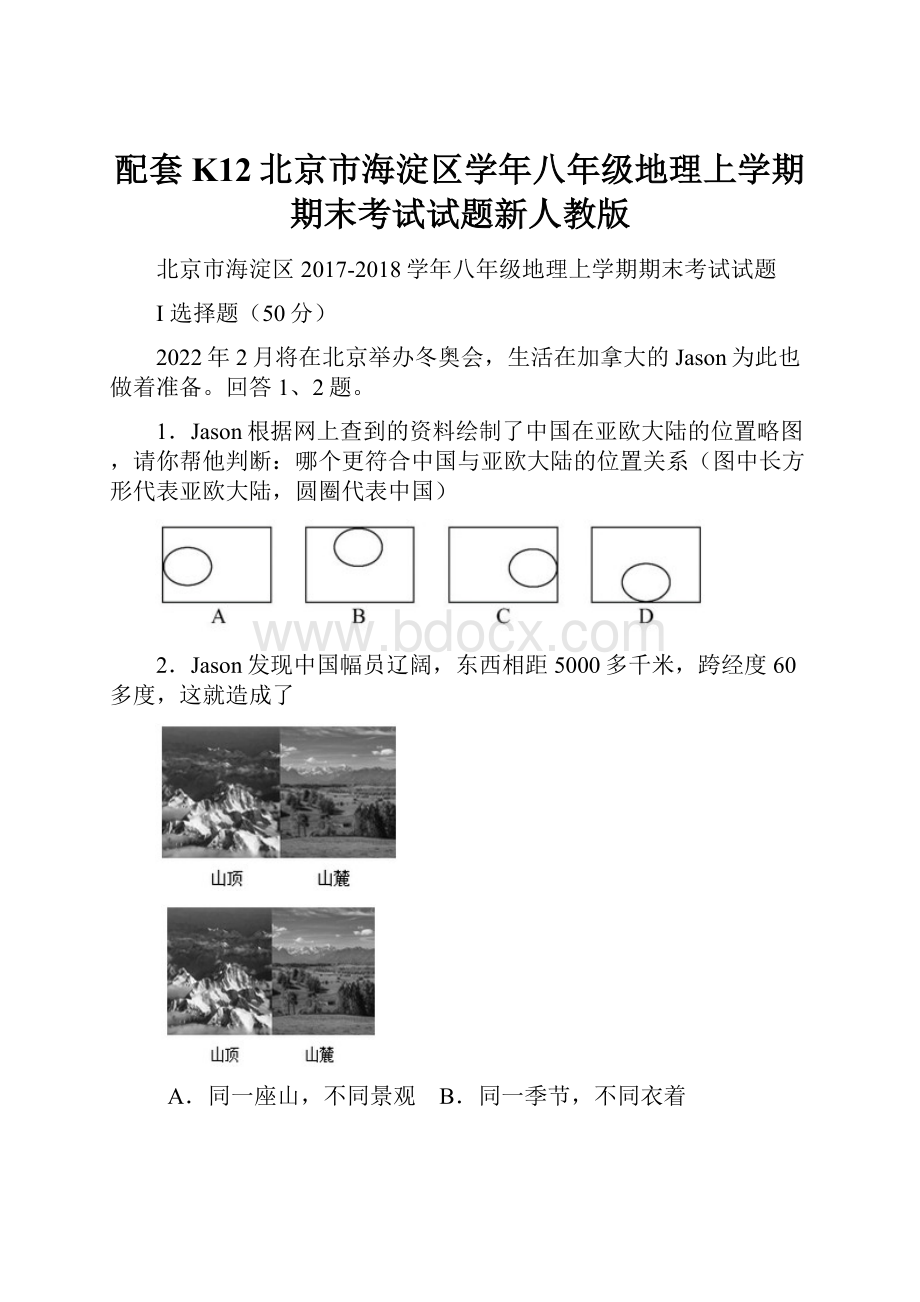 配套K12北京市海淀区学年八年级地理上学期期末考试试题新人教版.docx