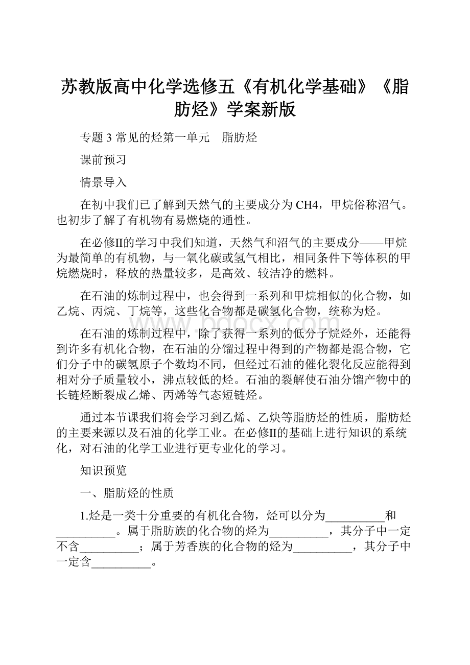 苏教版高中化学选修五《有机化学基础》《脂肪烃》学案新版.docx_第1页