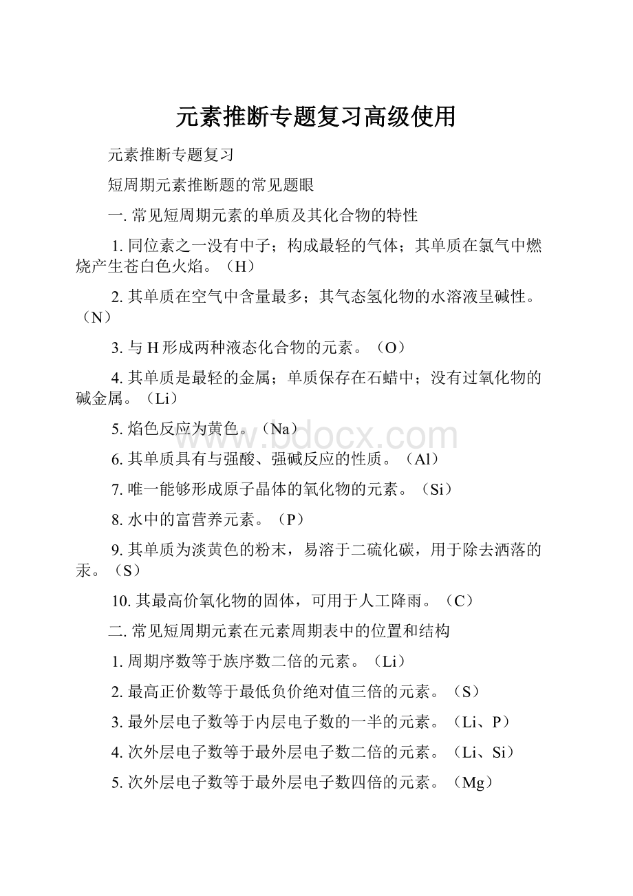 元素推断专题复习高级使用.docx