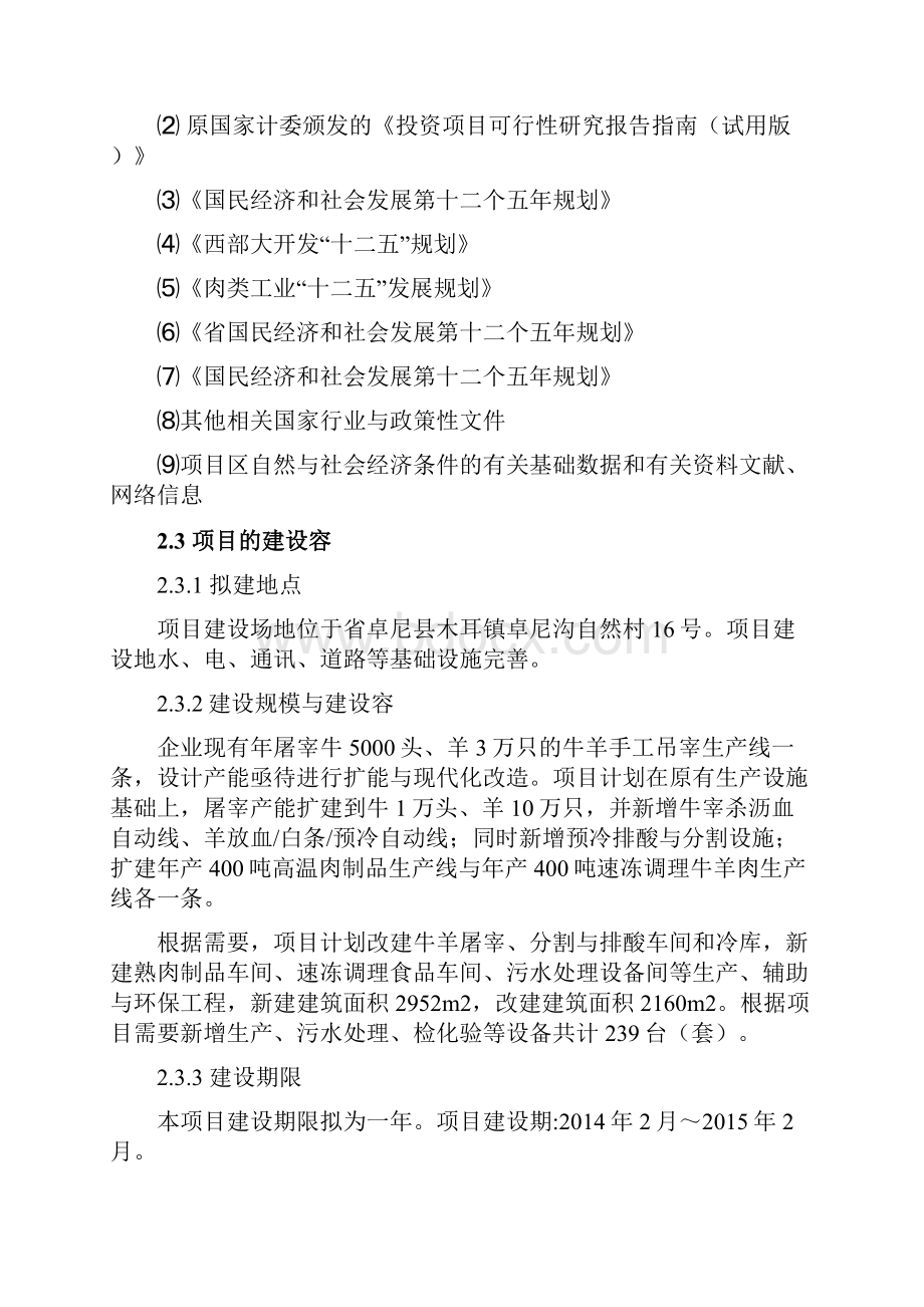 牛羊屠宰分割生产线技术改造与高原特色畜产品深加工扩建项目资金申请报告.docx_第3页