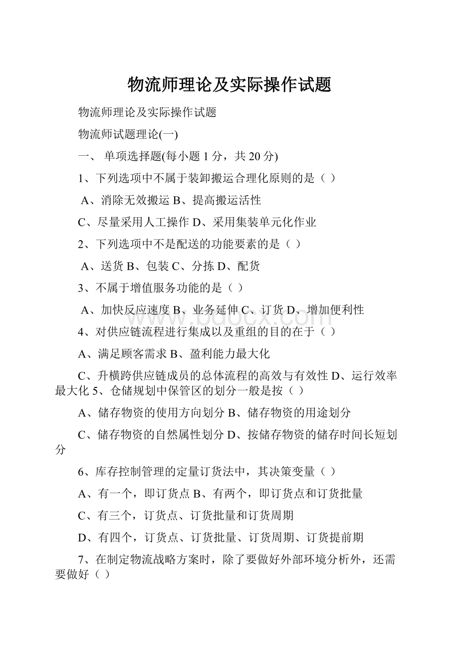 物流师理论及实际操作试题.docx