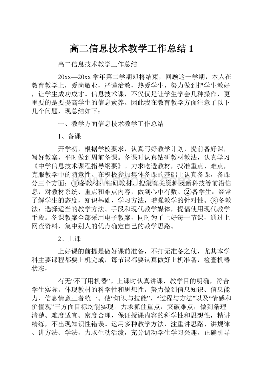 高二信息技术教学工作总结1.docx