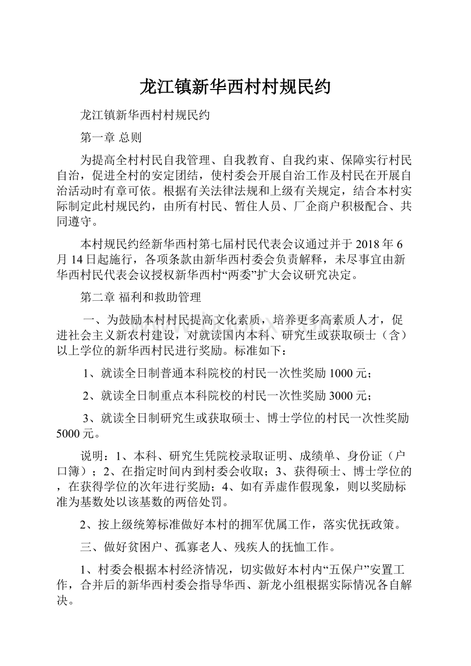 龙江镇新华西村村规民约.docx_第1页