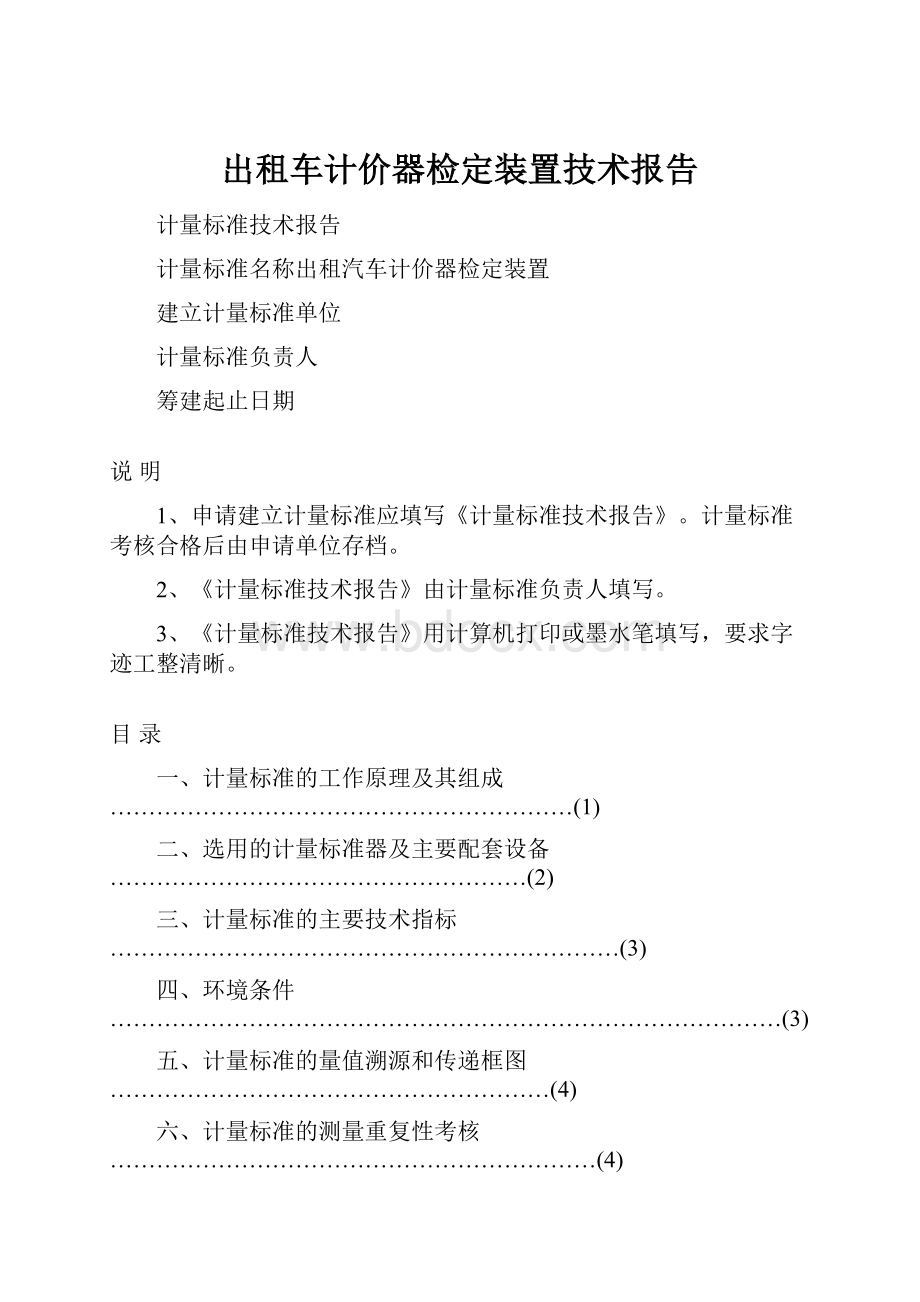 出租车计价器检定装置技术报告.docx_第1页