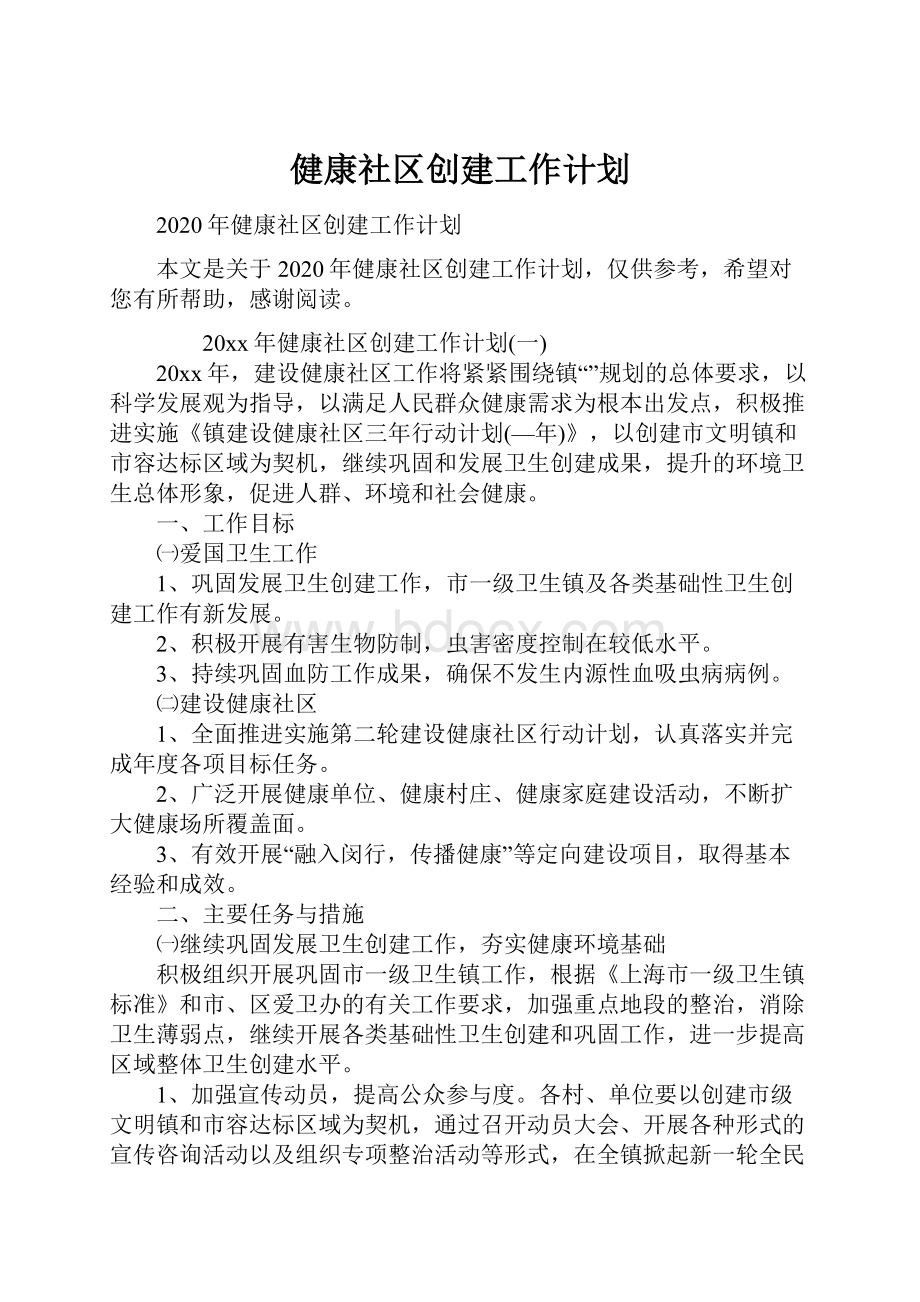 健康社区创建工作计划.docx