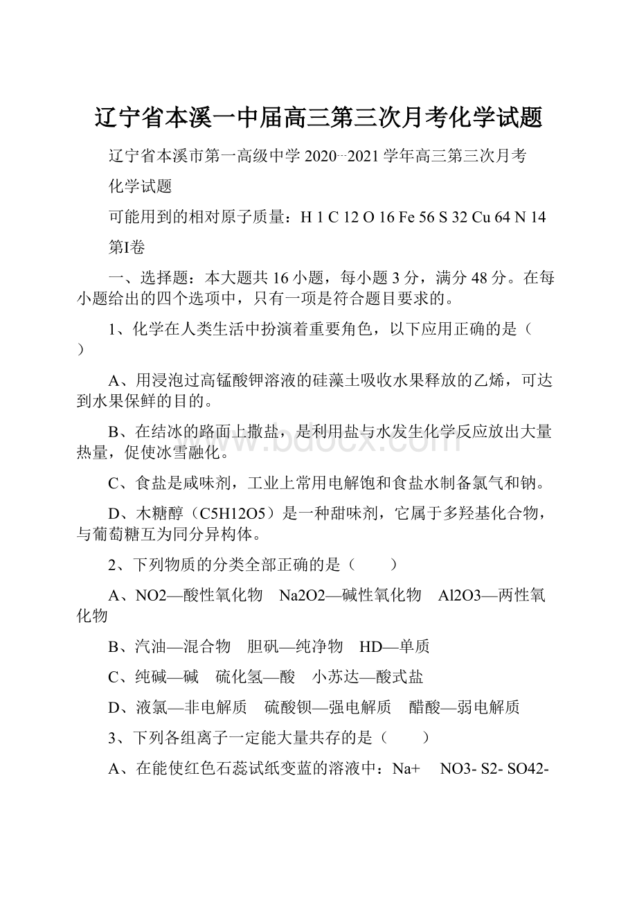 辽宁省本溪一中届高三第三次月考化学试题.docx_第1页