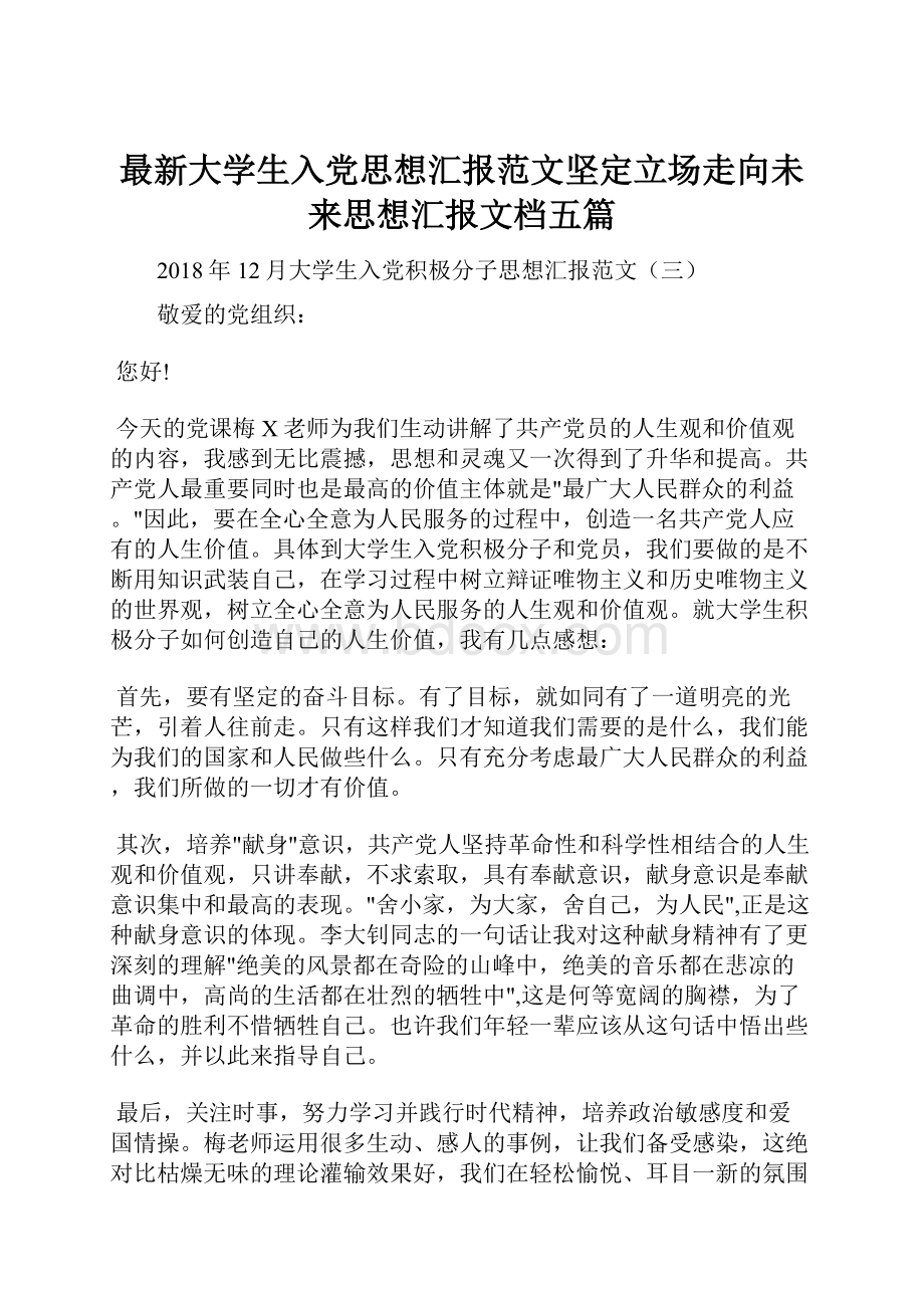 最新大学生入党思想汇报范文坚定立场走向未来思想汇报文档五篇.docx_第1页