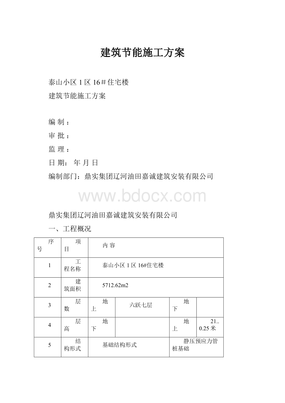 建筑节能施工方案.docx_第1页