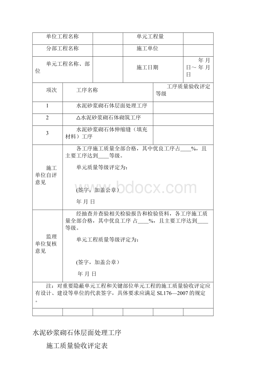 w水泥砂浆砌石体单元工程施工质量评定表及填表说明.docx_第2页