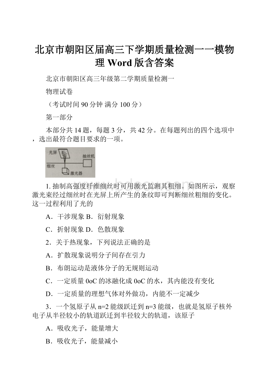 北京市朝阳区届高三下学期质量检测一一模物理Word版含答案.docx_第1页