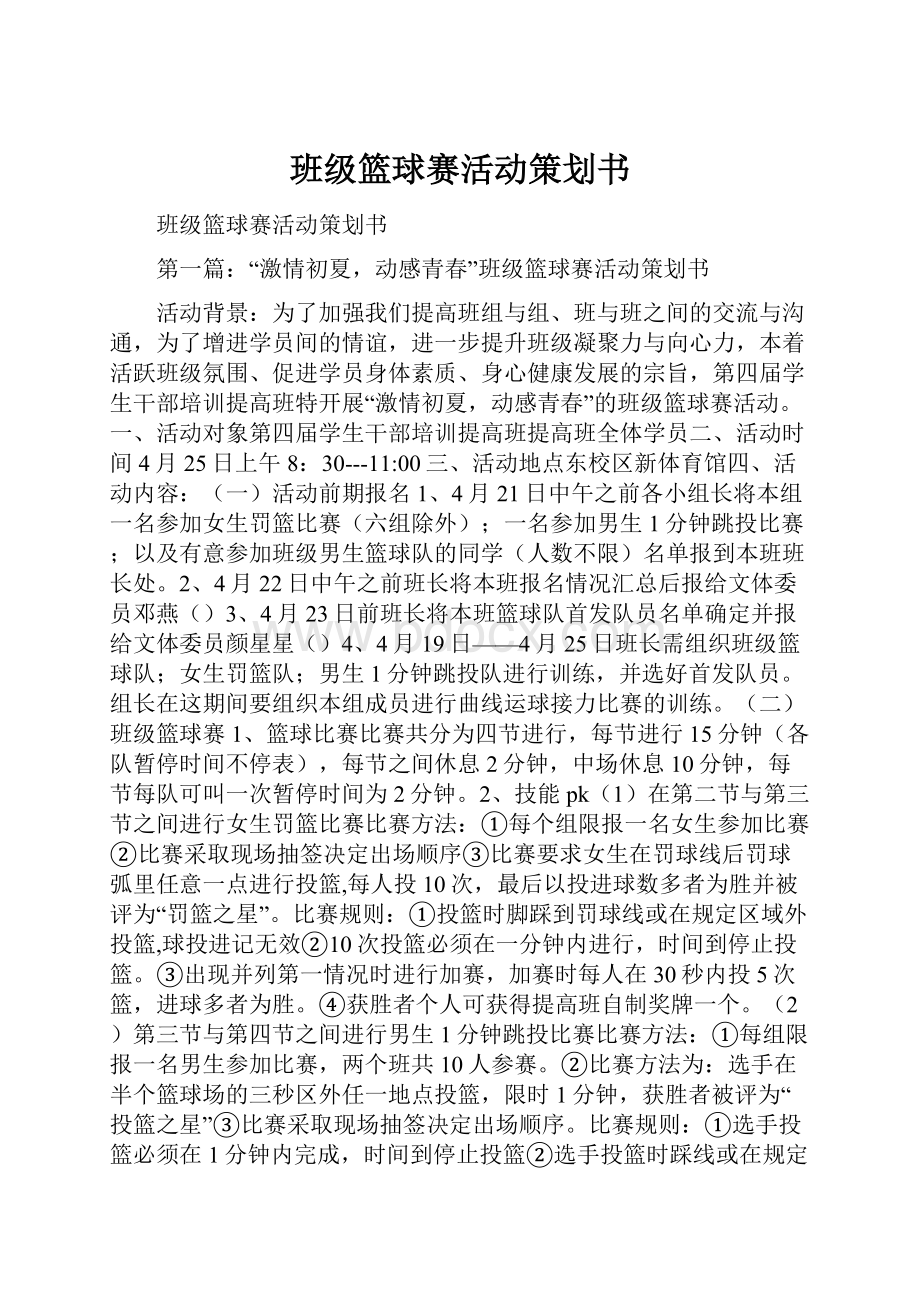 班级篮球赛活动策划书.docx