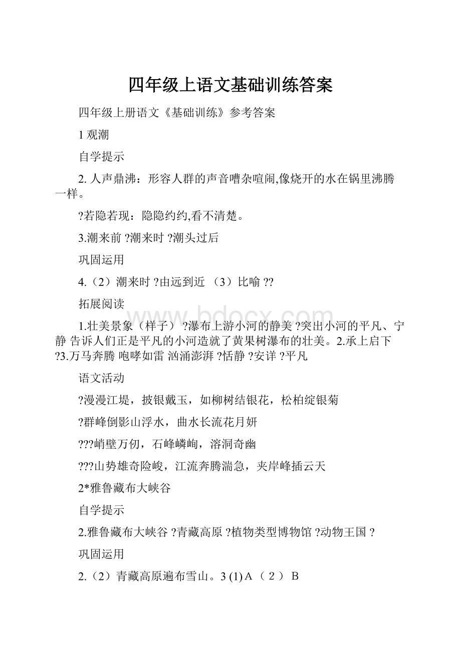 四年级上语文基础训练答案.docx