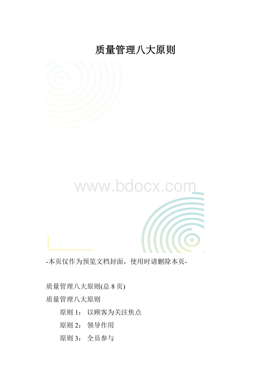 质量管理八大原则.docx