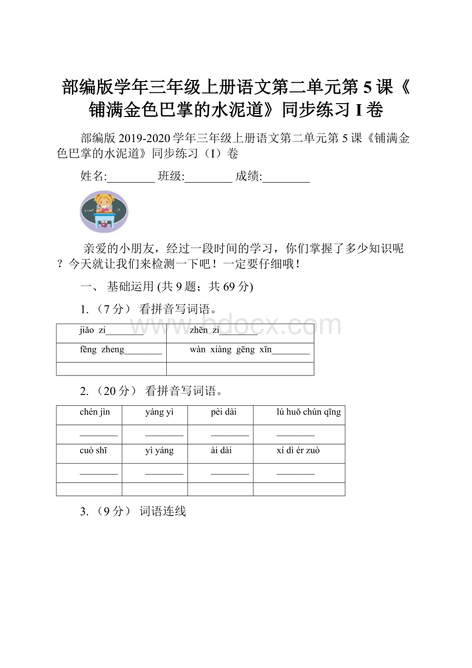 部编版学年三年级上册语文第二单元第5课《铺满金色巴掌的水泥道》同步练习I卷.docx_第1页