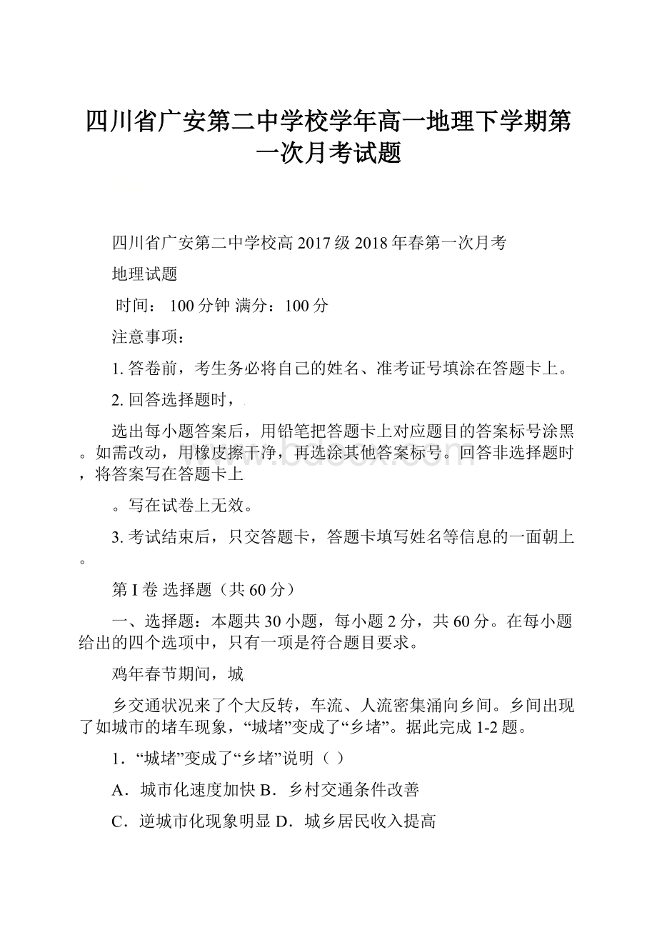 四川省广安第二中学校学年高一地理下学期第一次月考试题.docx