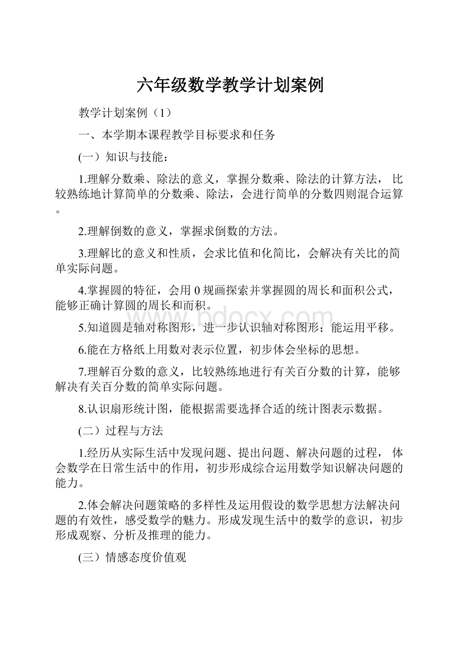 六年级数学教学计划案例.docx_第1页