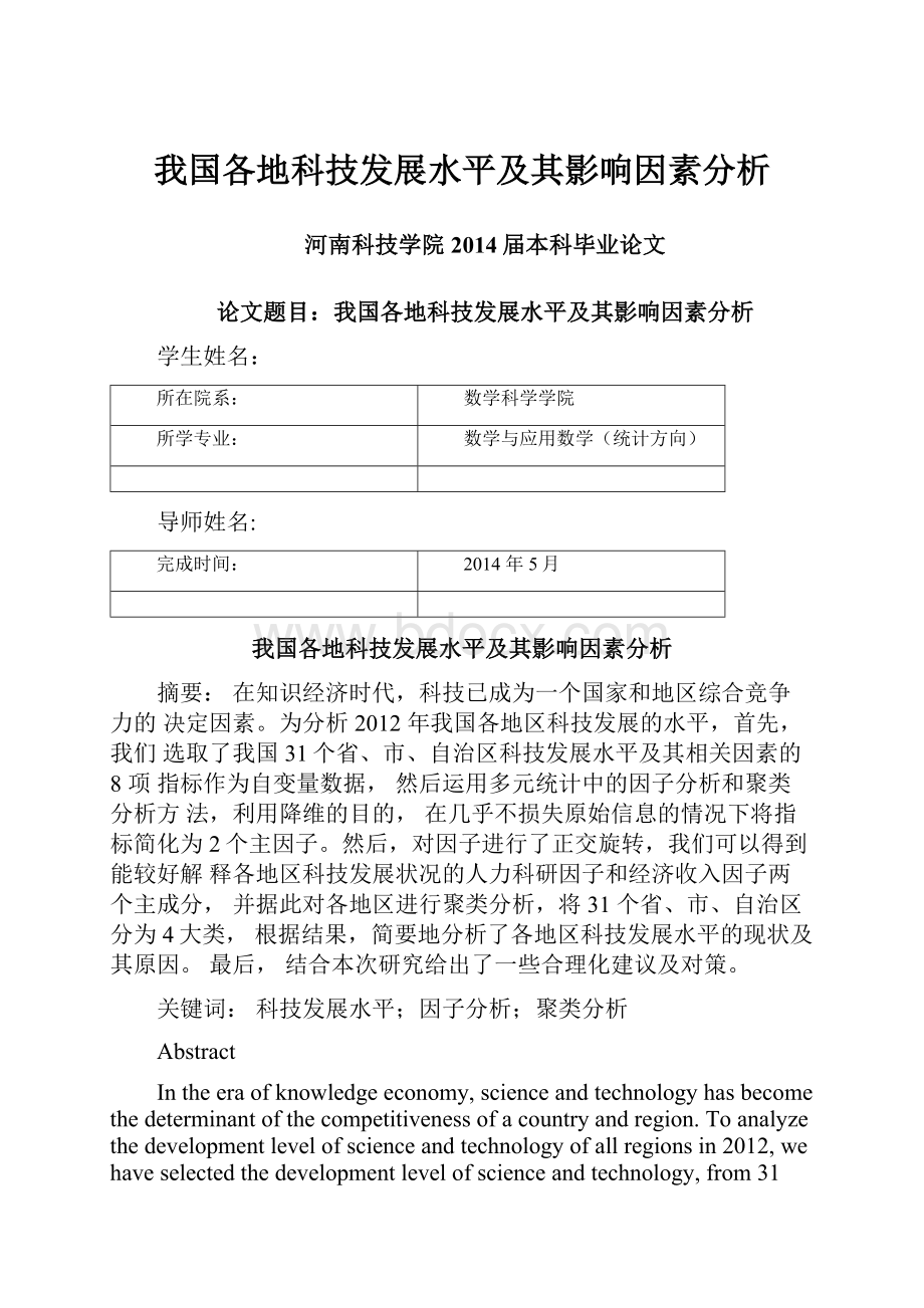 我国各地科技发展水平及其影响因素分析.docx_第1页