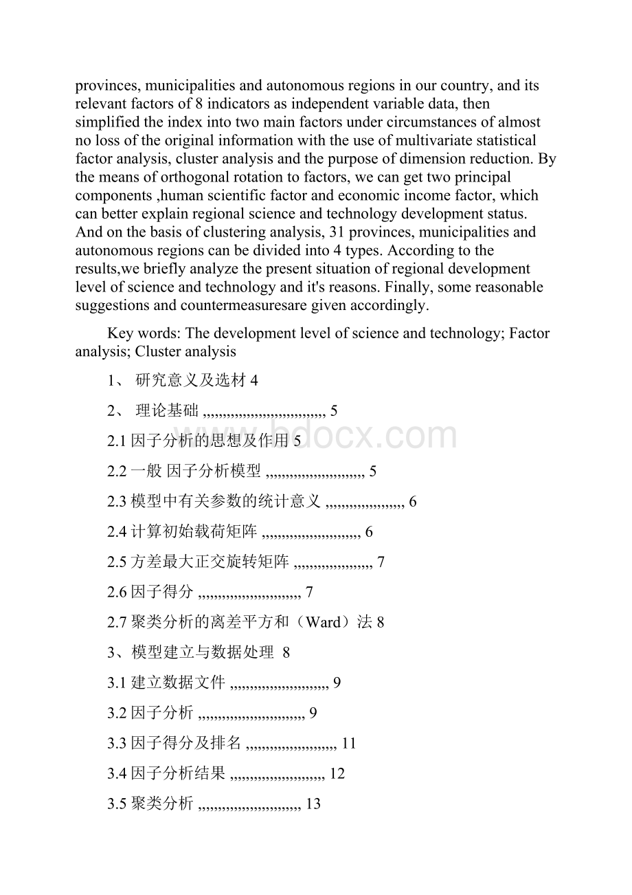 我国各地科技发展水平及其影响因素分析.docx_第2页