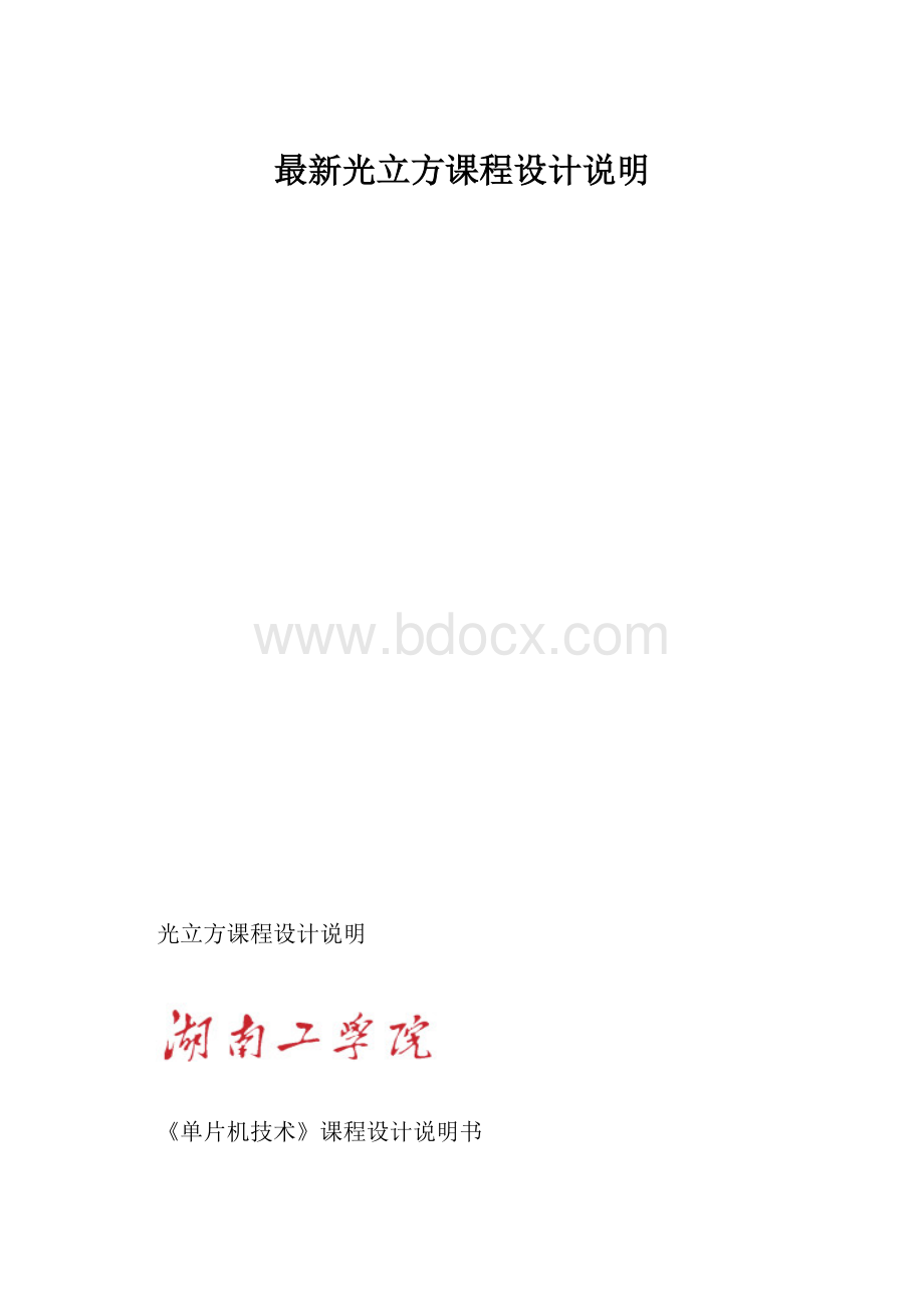 最新光立方课程设计说明.docx_第1页