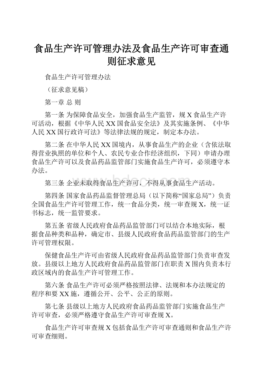 食品生产许可管理办法及食品生产许可审查通则征求意见.docx