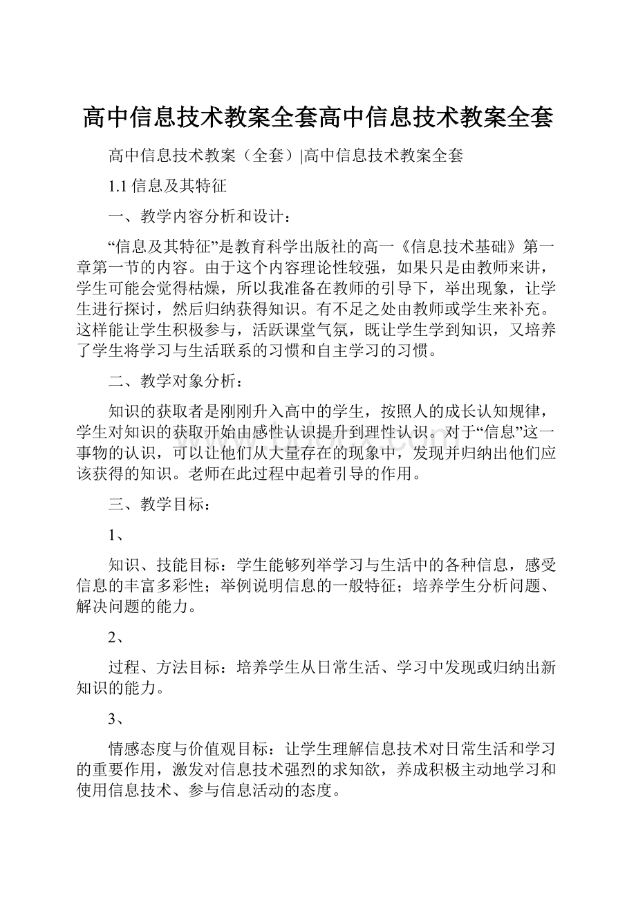 高中信息技术教案全套高中信息技术教案全套.docx