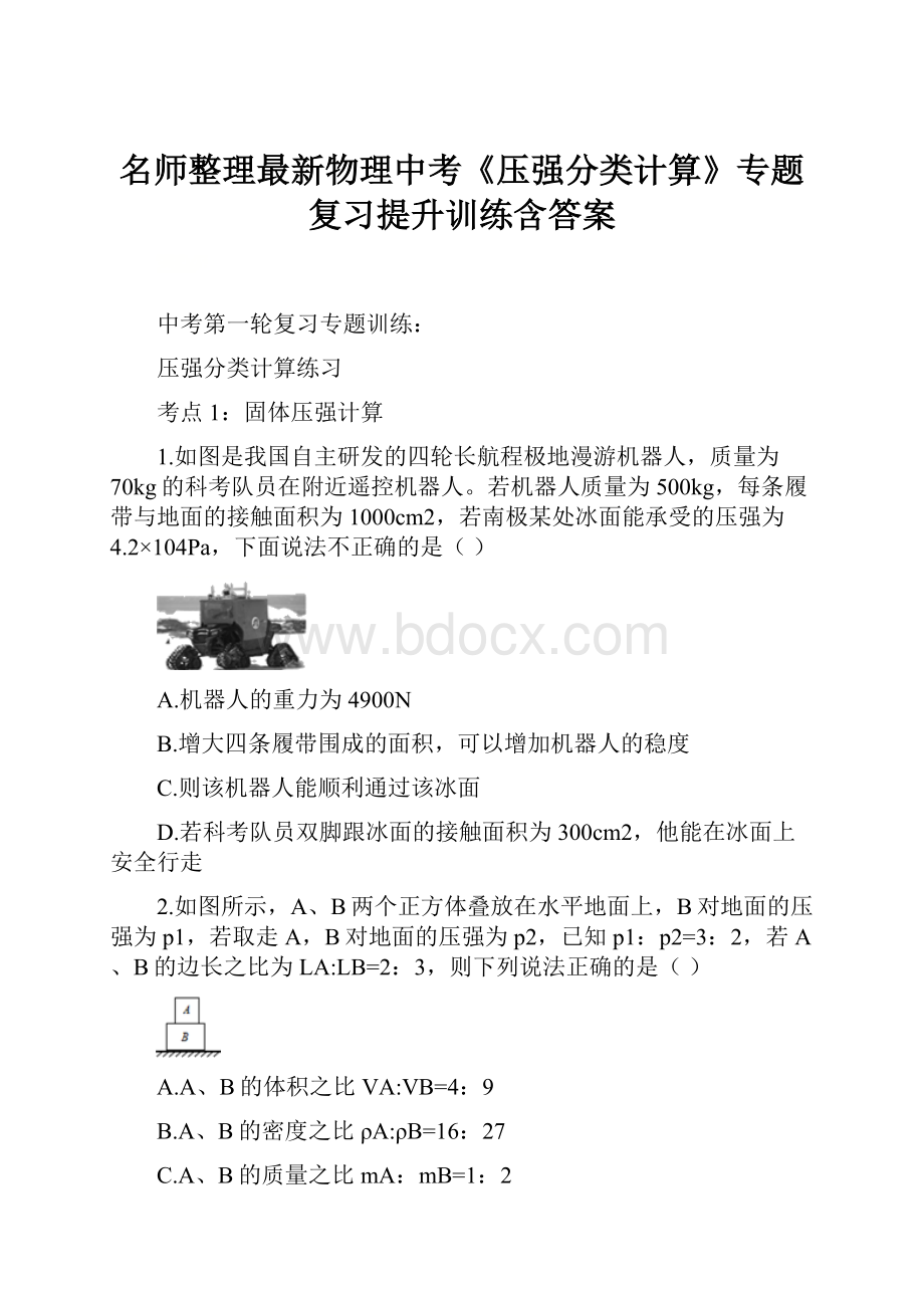 名师整理最新物理中考《压强分类计算》专题复习提升训练含答案.docx_第1页