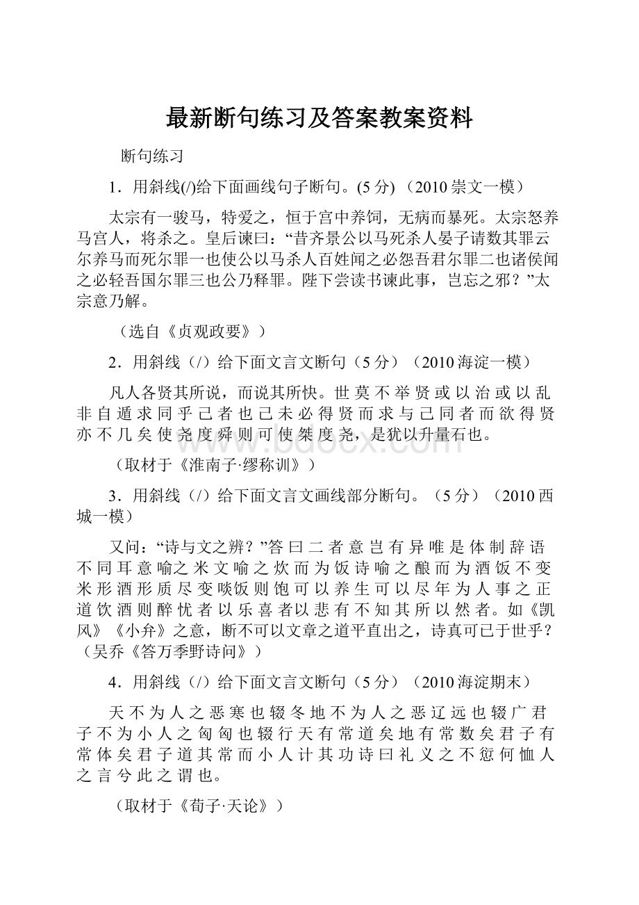 最新断句练习及答案教案资料.docx