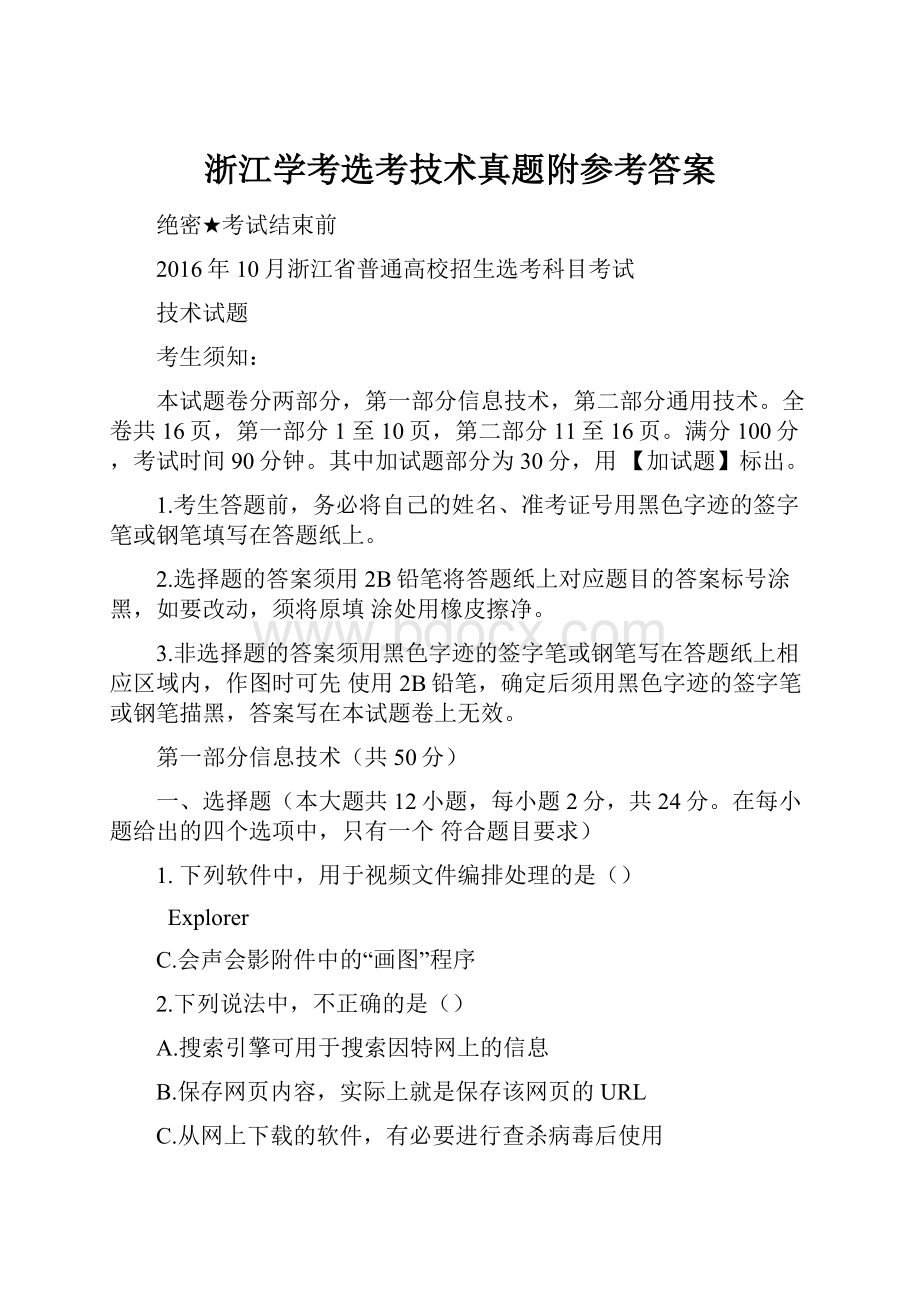 浙江学考选考技术真题附参考答案.docx