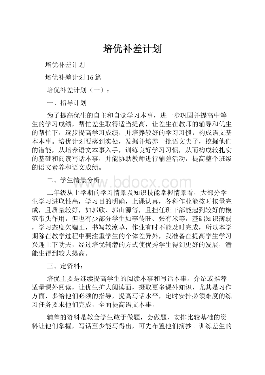 培优补差计划.docx_第1页