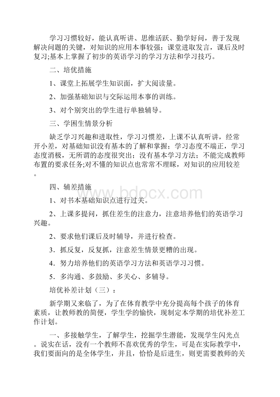 培优补差计划.docx_第3页