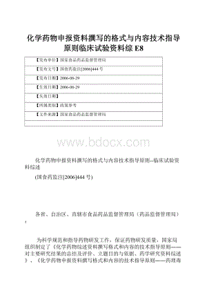 化学药物申报资料撰写的格式与内容技术指导原则临床试验资料综E8.docx