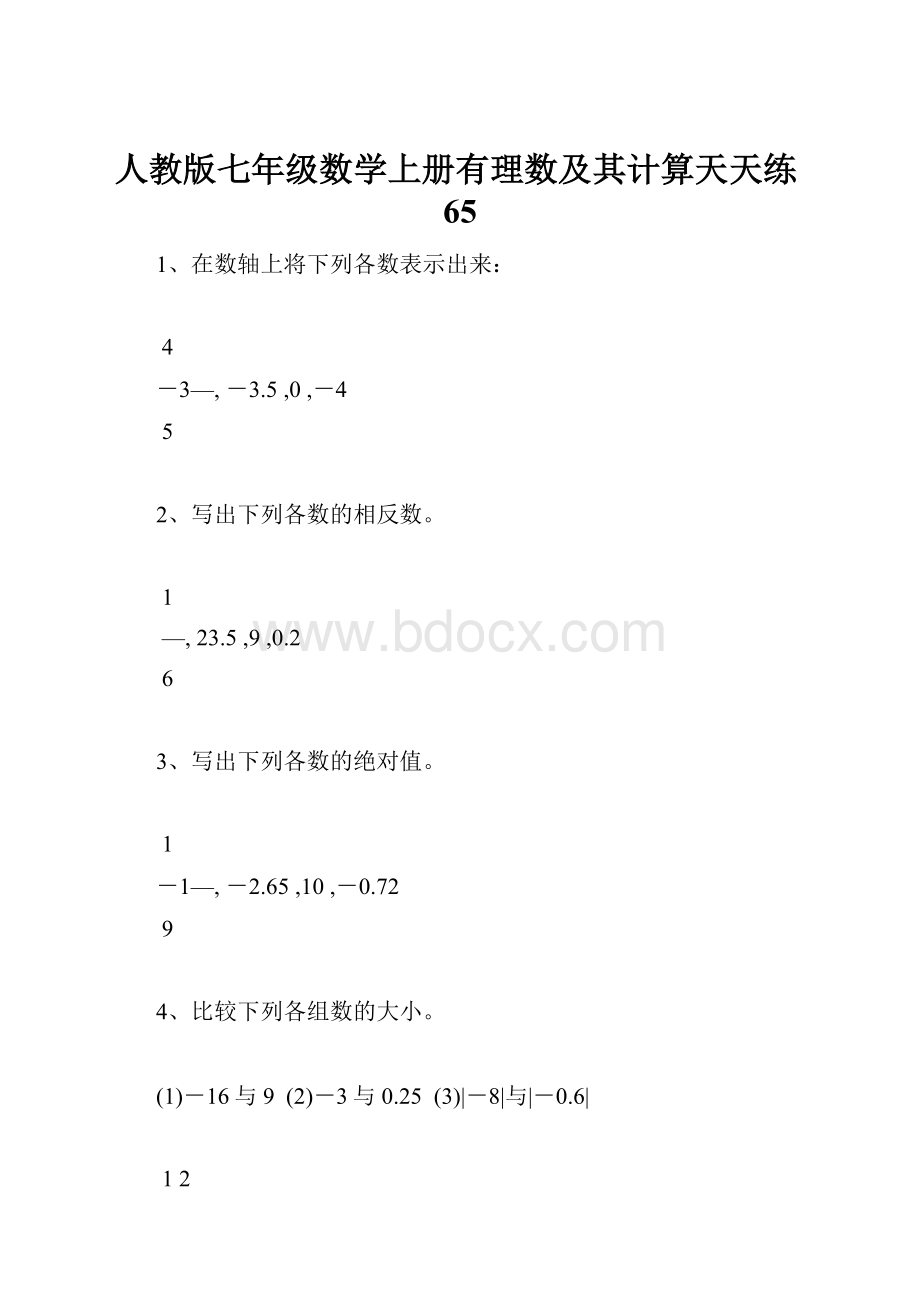 人教版七年级数学上册有理数及其计算天天练65.docx